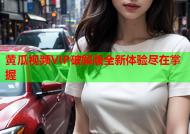 黄瓜视频VIP破解版全新体验尽在掌握