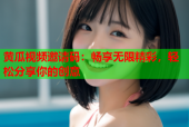 黄瓜视频邀请码：畅享无限精彩，轻松分享你的创意