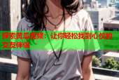 探索黄瓜视频：让你轻松找到心仪的交友伴侣