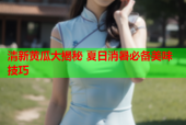 清新黄瓜大揭秘 夏日消暑必备美味技巧