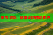 黄瓜视频：畅享无限精彩视界