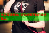 黄瓜视频揭秘：让你欲罢不能的独特魅力