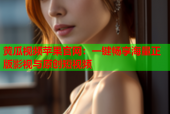 黄瓜视频苹果官网：一键畅享海量正版影视与原创短视频