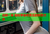清新一夏 轻松学会吃黄瓜的创意方法