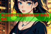 黄瓜视频VIP激活码新鲜出炉 快来领取吧