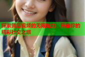 探索黄瓜视频的无限魅力，开启你的精彩社交之旅