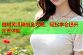 自制黄瓜腌制全攻略，轻松学会提升开胃体验