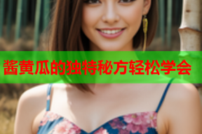 酱黄瓜的独特秘方轻松学会