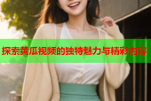 探索黄瓜视频的独特魅力与精彩内容