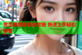黄瓜视频安装全攻略 快速上手轻松享受