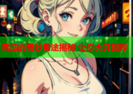 黄瓜的奇妙用途揭秘 让你大开眼界