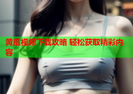 黄瓜视频下载攻略 轻松获取精彩内容