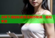 清爽下酒的蛇皮黄瓜制作秘籍，轻松学会