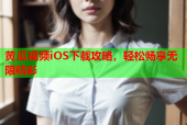 黄瓜视频iOS下载攻略，轻松畅享无限精彩