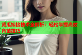 黄瓜嫁接技术全解析：轻松掌握高效育苗技巧