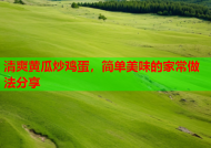 清爽黄瓜炒鸡蛋，简单美味的家常做法分享