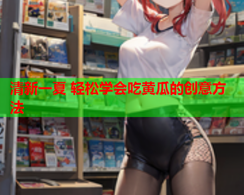 清新一夏 轻松学会吃黄瓜的创意方法  第2张