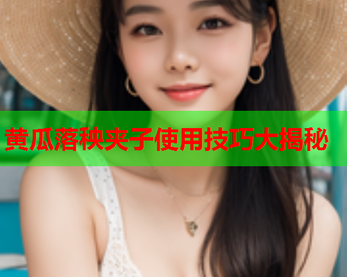 黄瓜落秧夹子使用技巧大揭秘  第2张