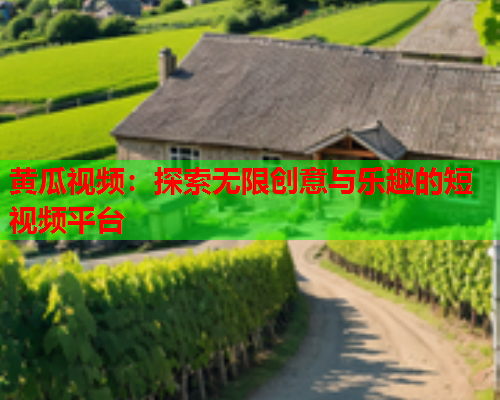黄瓜视频：探索无限创意与乐趣的短视频平台  第1张